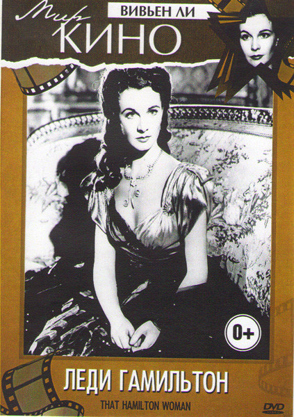 Леди Гамильтон на DVD Леди Гамильтон на DVD
