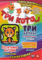 Изображение товара Три кота (156 серия) / Три котенка (46 серий) / Котяткины истории 1,2 Сезоны (22 серии) / Три котенка Английский язык (31 серия) / Кошечки собачки (48