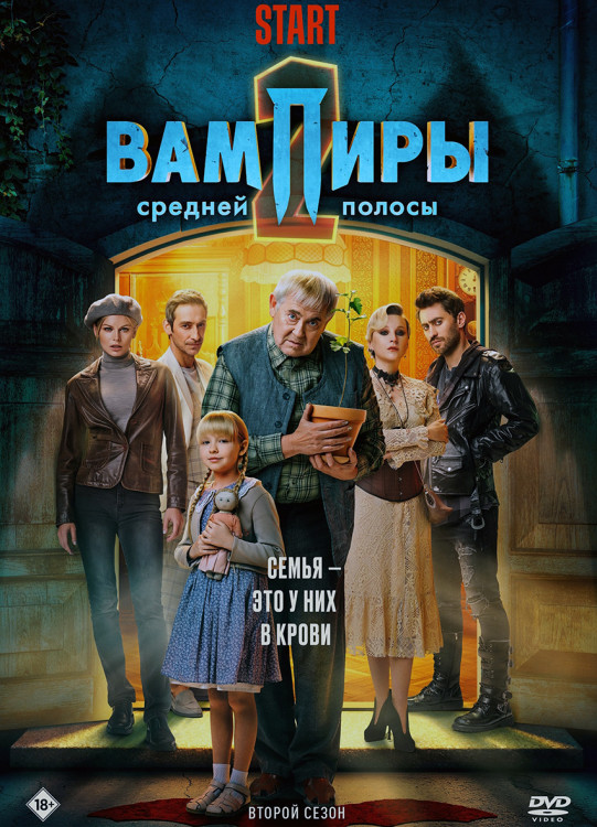 Вампиры средней полосы 2 Сезон (8 серий) (2DVD)* на DVD