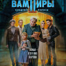 Вампиры средней полосы 2 Сезон (8 серий) (2DVD)* на DVD
