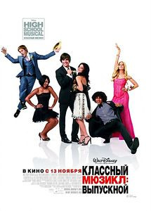 Классный мюзикл Выпускной на DVD Классный мюзикл Выпускной на DVD
