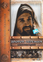Изображение товара Библейские сказания Пророк Иеремия Обличитель Царей