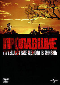 Пропавшие (Шон Эванс) на DVD