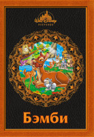 Изображение товара Бемби (Бэмби)*