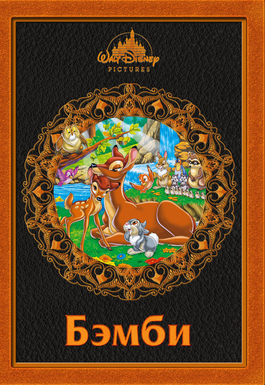 Бемби (Бэмби)* на DVD Бемби (Бэмби)* на DVD