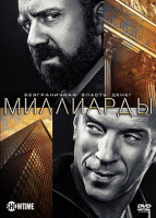 Изображение товара Миллиарды 1 Сезон (12 серий) (2DVD)*