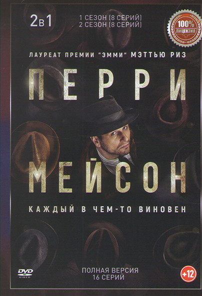 Перри Мэйсон 1,2 Сезон (16 серий) на DVD