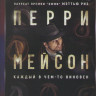Перри Мэйсон 1,2 Сезон (16 серий) на DVD