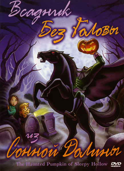 Всадник без головы из Сонной Долины на DVD