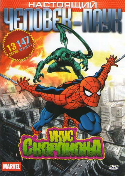 Настоящий Человек-Паук Укус скорпиона (13 серий) на DVD Настоящий Человек-Паук Укус скорпиона (13 серий) на DVD