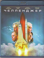 Изображение товара Челленджер (Blu-ray)