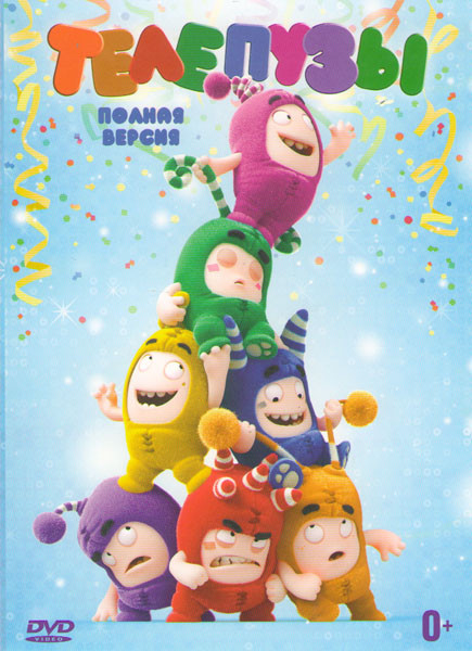 Телепузы 3 Части на DVD