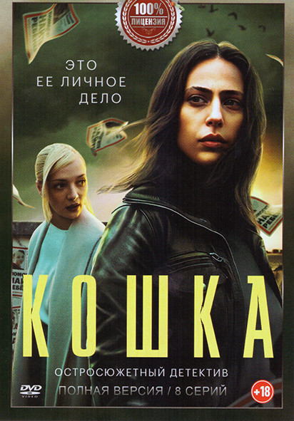 Кошка (8 серий) на DVD