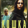 Кошка (8 серий) на DVD