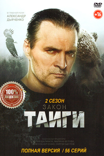 Закон тайги 2 Сезон (56 серий) на DVD Закон тайги 2 Сезон (56 серий) на DVD