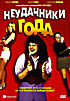 Неудачники года на DVD