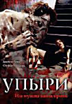 Упыри на DVD