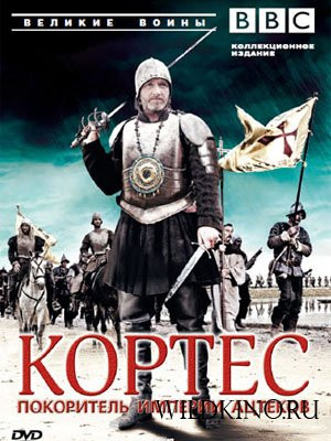 BBC Великие воины Кортес Покоритель империи ацтеков на DVD