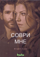 Изображение товара Соври мне 2 Сезон (8 серий) (2DVD)