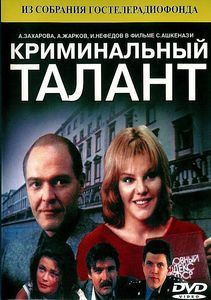Криминальный талант на DVD