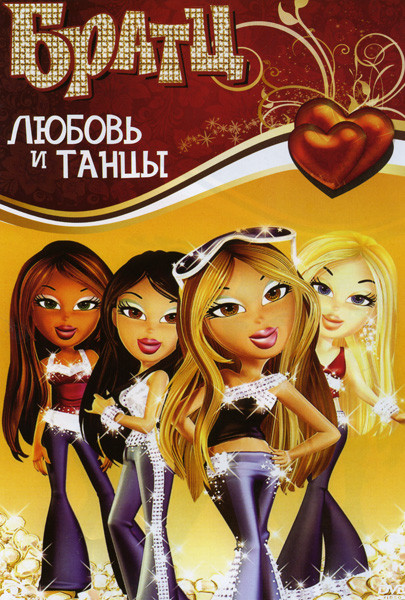 Братц Любовь и танцы на DVD Братц Любовь и танцы на DVD