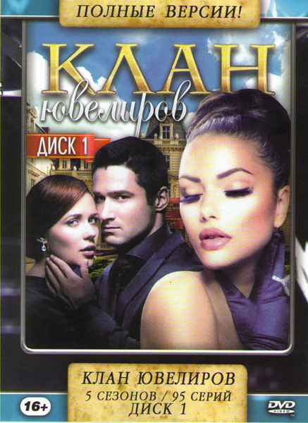 Клан ювелиров 5 Сезонов (95 серий) (2 DVD) на DVD Клан ювелиров 5 Сезонов (95 серий) (2 DVD) на DVD
