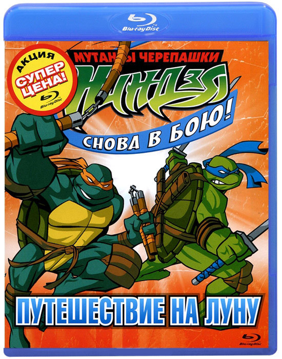 Мутанты черепашки ниндзя Снова в бою Путешествие на Луну (Путешествие на Луну / Смертельное оружие / Микеланджело в опасности / Нашествие клонов) (Blu на Blu-ray