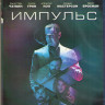 Импульс (Побуждение) (Blu-ray) на Blu-ray