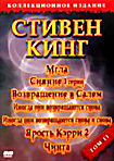Мгла / Сияние / Возвращение в Cалем / Иногда они возвращаются снова / Иногда они возвращаются снова и снова / Ярость / Чинга (Стивен Кинг 11 том) на DVD