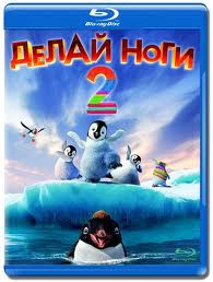 Делай ноги 2 (Blu-ray)* на Blu-ray