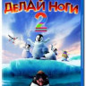 Делай ноги 2 (Blu-ray)* на Blu-ray