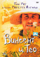 Изображение товара Винсент и Тео