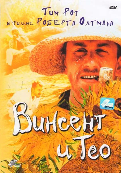 Винсент и Тео на DVD