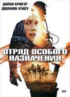 Изображение товара Отряд особого назначения