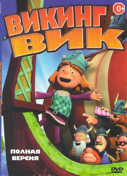 Викинги Вик (Викинг Вик) (36 серий) на DVD Викинги Вик (Викинг Вик) (36 серий) на DVD