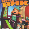 Викинги Вик (Викинг Вик) (36 серий) на DVD Викинги Вик (Викинг Вик) (36 серий) на DVD