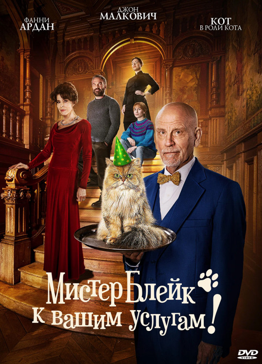 Мистер Блейк к вашим услугам* на DVD