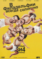 Изображение товара В Филадельфии всегда солнечно 3 Сезон (15 серий) 4 Сезон (13 серий) (2 DVD)