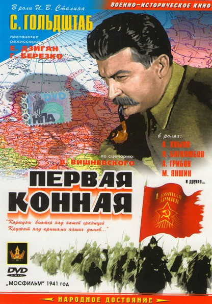 Первая конная на DVD