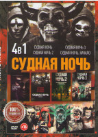 Изображение товара Судная ночь 1,2,3,4