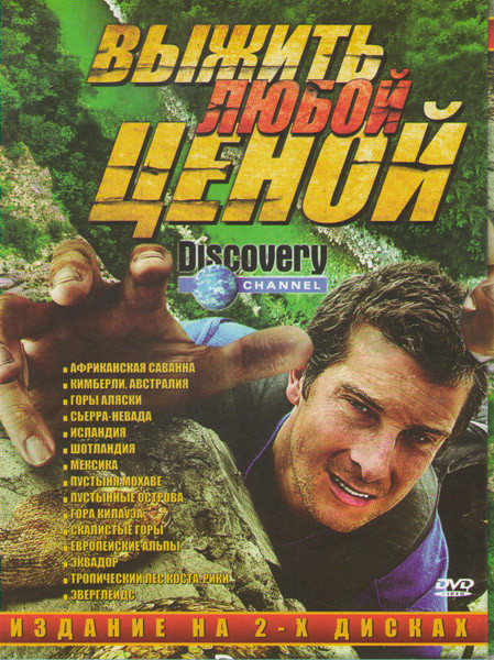Выжить любой ценой (Африканская Саванна / Кимберли Австралия / Горы Аляски / Сьерра Невада / Исландия / Шотландия / Мексика / Пустыня Мохаве / Пустынн на DVD Выжить любой ценой (Африканская Саванна / Кимберли Австралия / Горы Аляски / Сьерра Невада / Исландия / Шотландия / Мексика / Пустыня Мохаве / Пустынн на DVD