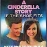 История Золушки 4 Если туфелька подойдет (Blu-ray) на Blu-ray История Золушки 4 Если туфелька подойдет (Blu-ray) на Blu-ray