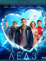 Изображение товара Лед 3 (Blu-ray)*