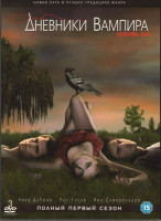 Изображение товара Дневники вампира 1 Сезон (22 серии) (3 DVD)