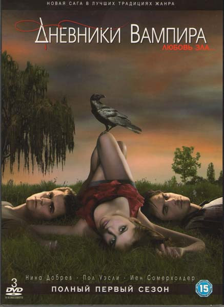 Дневники вампира 1 Сезон (22 серии) (3 DVD) на DVD Дневники вампира 1 Сезон (22 серии) (3 DVD) на DVD