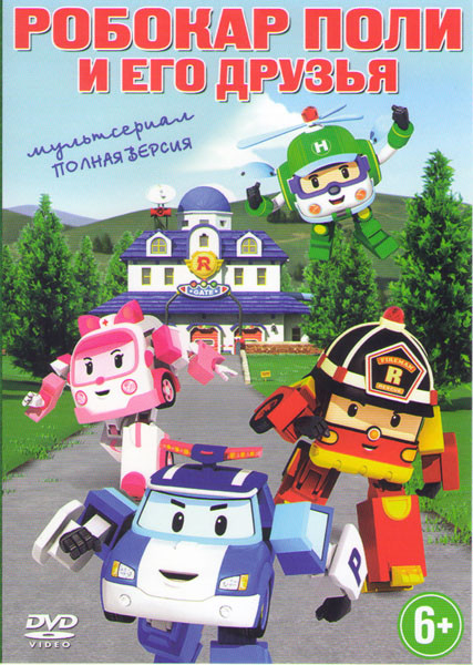 Робокар Поли и его друзья 5 Сезонов (120 серий) на DVD