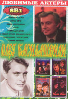 Изображение товара Олег Басилашвили (Вокзал на двоих / Служебный роман / Возвращение святого Луки / Город Зеро / Курьер / О бедном гусаре замолвите слово / Осенний мараф