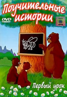 Изображение товара Поучительные истории: Первый урок (Зай и Чик /Сказки старого дуба/ Первый урок/Кто первый?/Олень и волк/ Крепыш / Дедушка и внучек) 