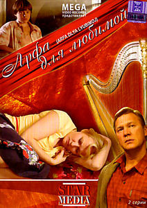 Арфа для любимой на DVD