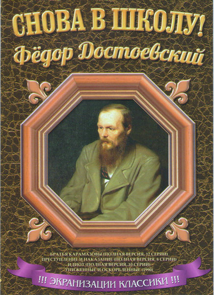 Снова в школу Федор Достоевский (Братья Карамазовы (12 серий) / Преступление и наказание (8 серий) / Идиот (10 серий) / Униженные и оскорбленные 1990) на DVD Снова в школу Федор Достоевский (Братья Карамазовы (12 серий) / Преступление и наказание (8 серий) / Идиот (10 серий) / Униженные и оскорбленные 1990) на DVD